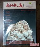 《揭阳收藏》创刊号