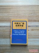 中英文广告实用手册【馆藏】