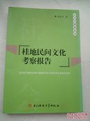 桂地民间文化考察报告   A14.3.14