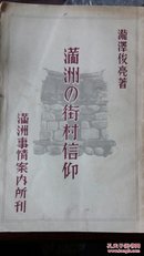 《满洲の街村信仰》