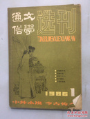 通俗文学选刊  1986年第1期总第25期