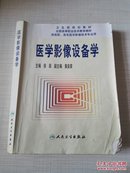 全国高等职业技术教育教材：医学影像设备学（供高职高专医学影像技术专业用）