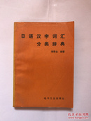 日语汉字词汇分类辞典  1989一版一印（实物如图，品相好）