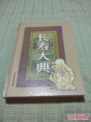 长  寿  大  典【一】【四】（两本合售） 品  好