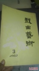 戏曲艺术1982年3期