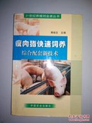 瘦肉猪快速饲养综合配套新技术