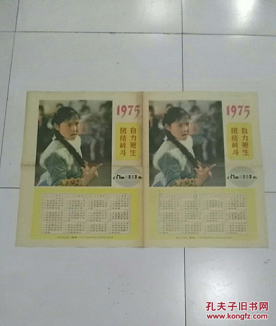 报纸型年历画1975  （孔网首现）稀少