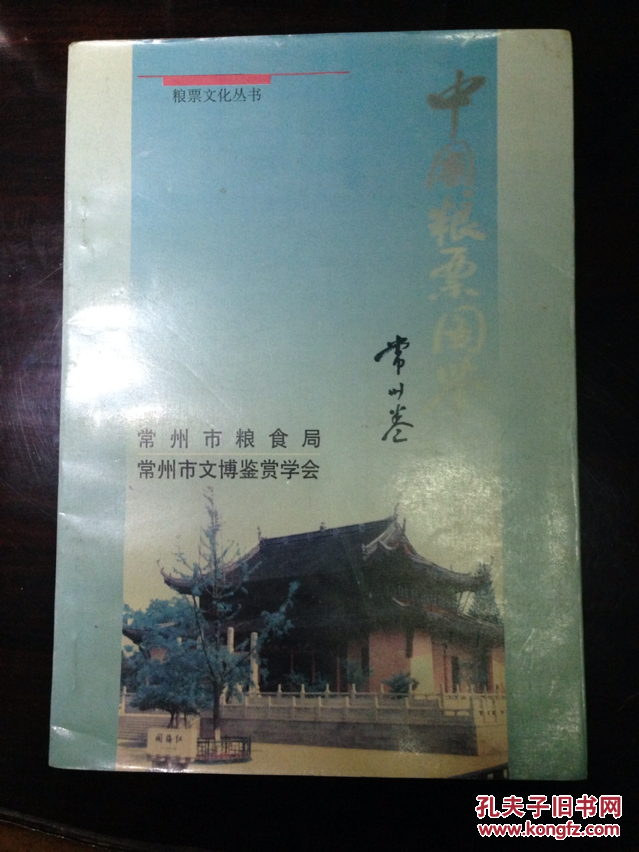 中國糧票圖鑒一常州卷簽名本