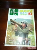 兵器知识1990年第1.3.4.5.6期【5本合售】