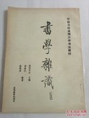 书学杂识（中国书画函授大学书法教材）