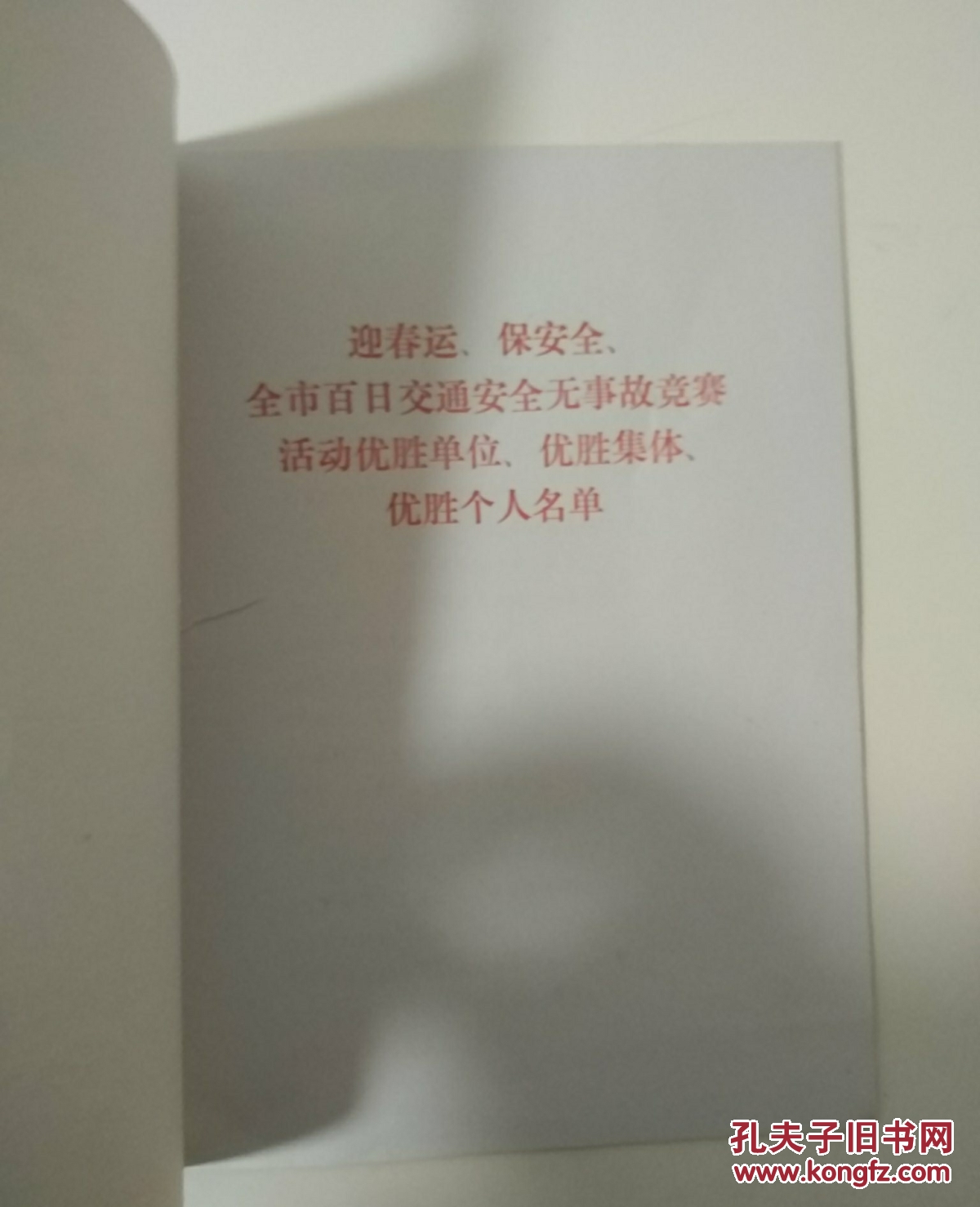 太原市安全委员会 光荣册  1992年4月