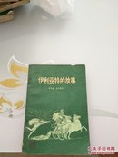 伊利亚特的故事