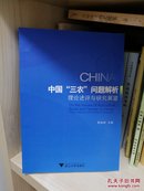 中国“三农”问题解析：理论述评与研究展望