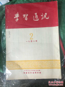 学习通讯1952年第二期
