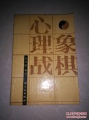 象棋心理战.书籍/店内上架货品