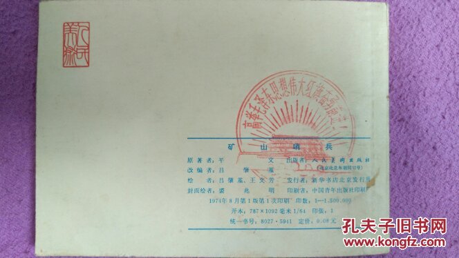 连环画:矿山哨兵