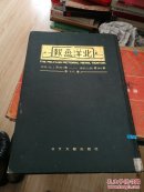 《北洋画报》第十八卷