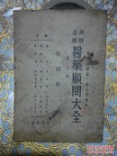 民国25年 万病自疗医药顾问大全 （第十四册 眼科全一册 无封面如图）（第七册性病科一版一印此网稀少全一册）（可分开出售）