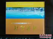 铁岭市十一五时期重要项目建设成果   精美画册   文科野松时期取得的成就展示