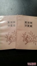 鐘嶸詩歌美學(xué)（作者簽贈本）