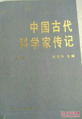 中国古代科学家传记
        上集