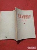 毛泽东思想万岁
