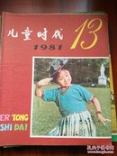 怀旧精品   儿童时代1981年19册合售