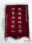 80年代锦旗一面（赠烟台牟平县解甲庄镇党校）共建精神文明，同育四有新人
