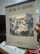 （正版实物拍照）刘克宁国画作品优选