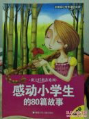 感动小学生的80篇故事