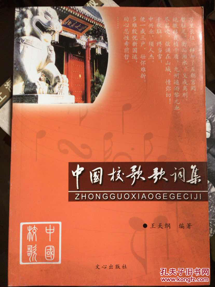 中國校歌歌詞集