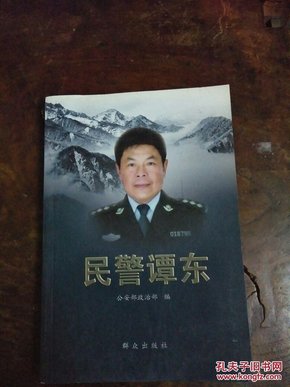 民警谭东