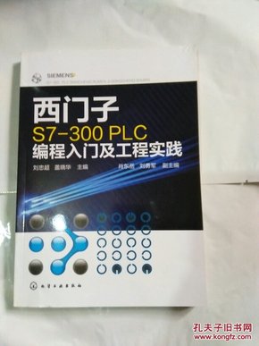 西门子S7-300PLC编程入门及工程实践