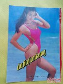杂志封皮1张（90年代清纯泳装美女）