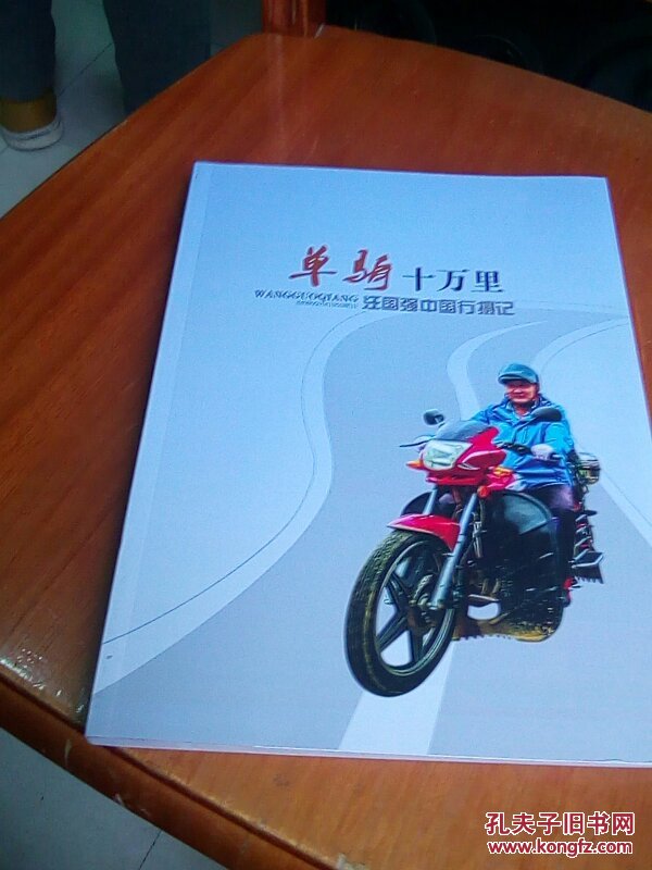 单骑十万里 汪国强中国行摄记