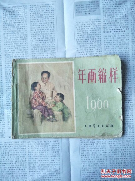 1960年画缩样24页，503