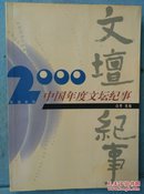 2000中国年度文坛纪事