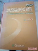 江苏统计年鉴.2007