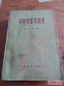 包快递，中国电影发展史:初稿.第一卷