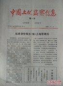 中国土地监察信息1991年9期  总39期