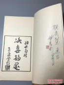 【1062】冰壶韵墨。钱君陶签名