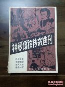 《神秘追踪传奇选刊》创刊号