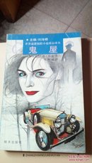 537      世界最新探险小说珍品译丛    鬼屋   明天出版社   1994年一版一印