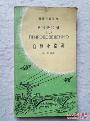 (俄文汉注)自然小常识版-俄语科普读物 1965年1版1印（带60年代原图书销售单）