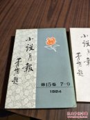 小说月报1924 15卷7-9卷