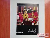 布拉克（外国美术介绍）1987年一版一印