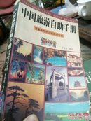 中国旅游自助手册:背囊族野外之旅实用宝典（包邮）