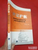 评议护航 : 经济科技活动知识产权分析评议案例启示录【品佳干净】