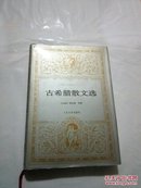 精装本 世界文学名著文库 古希腊散文选  2000一版一印