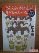 日文二手原版 64开本  どんくさいおかんがキレるみたいな。― 方言が标准语になるまで 有趣的方言学入门书